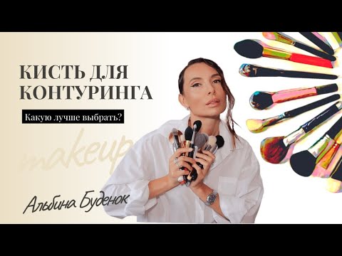 Видео: Кисть для контуринга. Какую лучше выбрать?