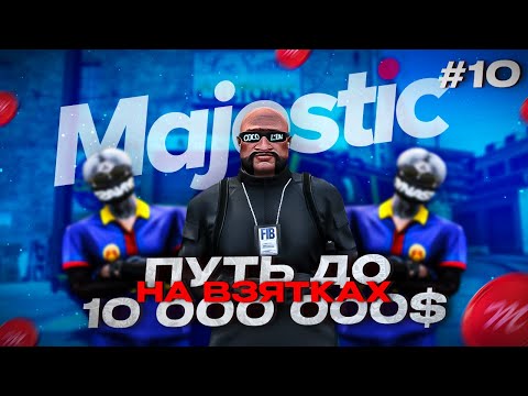 Видео: ПУТЬ ДО 10 МИЛЛИОНОВ НА ВЗЯТКАХ GTA 5 RP  / MAJESTIC / ГТА 5 РП + РОЗЫГРЫШ