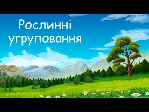 Видео: Рослинні угруповання