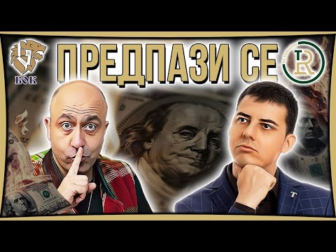 Видео: Как да се Предпазим от Настоящата Инфлация | Цветан Радушев - Подкаст | Еп. 22