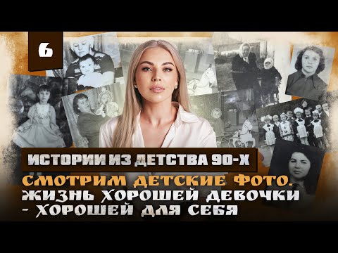 Видео: ФОТОГРАФИИ, которые возвращают ПАМЯТЬ и ломают ШАБЛОНЫ.  ИСТОРИИ ИЗ ДЕТСТВА 90Х