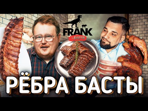 Видео: РЕБРА БАСТЫ \  FRANK
