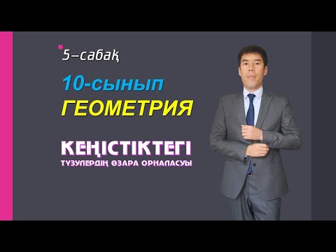 Видео: 5-6-сабақ. 10-сынып. Геометрия. Кеңістіктегі түзулердің өзара орналасуы