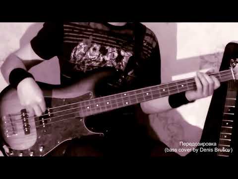 Видео: ГРАЖДАНСКАЯ ОБОРОНА - Передозировка (bass cover by Denis Brusov) (bass in line)