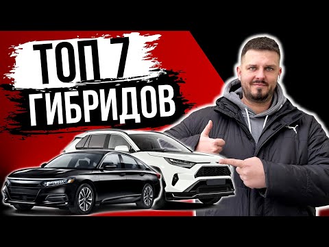 Видео: ГИБРИДНЫЕ АВТОМОБИЛИ. ТОП 7 лучших, надежных и ликвидных гибридных авто🔥 Цены на авто