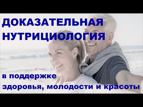 Видео: Михалева О.Г. Доказательная нутрициология в поддержке здоровья, молодости и красоты