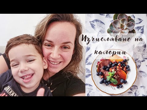 Видео: Как да изчисляваме калории? Как да формираме рецепта? Приложения и калорийни калкулатори -  ПОДРОБНО