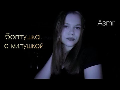 Видео: Asmr/ болтушка с милушкой/ Болтаем обо всём🦇💋