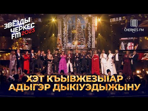 Видео: Артисты  Черкес ФМ - Хэт къывжезыlар адыгэр дыкlуэдыжыну | Звёзды Черкес ФМ - 2023