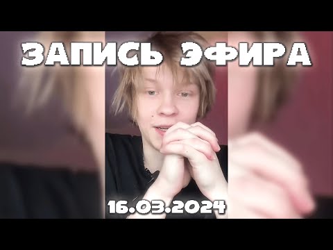 Видео: ПОЛНАЯ ЗАПИСЬ ЭФИРА ДИПИНСА В ТИКТОКЕ 16.03.2024