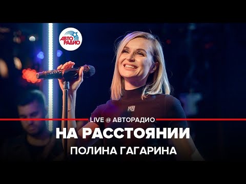 Видео: Полина Гагарина - На Расстоянии (LIVE @ Авторадио)