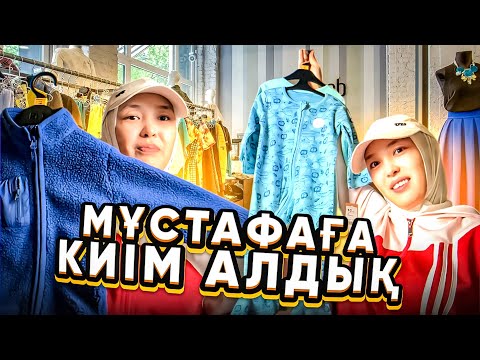Видео: МҰСТАФАҒА МЕГАДАН КИІМ АЛДЫҚ 😍🔥#анара