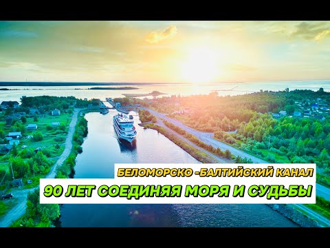 Видео: Фильм Беломорско-Балтийский канал 90 лет соединяя моря и судьбы - режиссер Святослав Гребешов