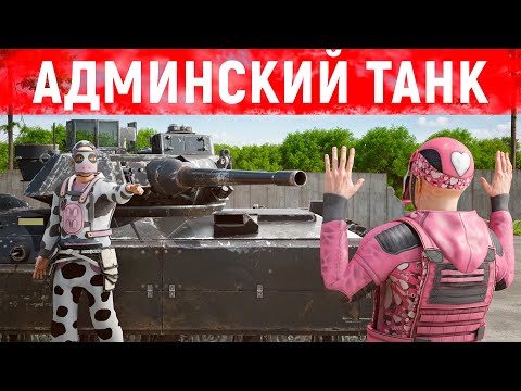 Видео: ЗАРЕЙДИЛ ОГРОМНЫЙ ДОМ ЧИТЕРОВ НА АДМИНСКОМ ТАНКЕ в Раст/Rust