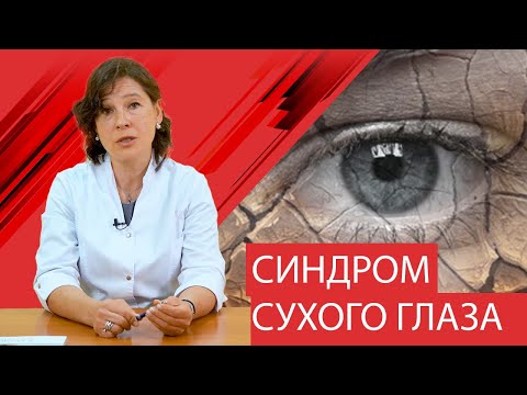 Видео: Синдром сухого глаза. Причины, диагностика, лечение.