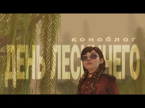 Видео: мой ДЕНЬ ЛЕСНИЧЕГО | КОНОБЛОГ | Star stable RRP