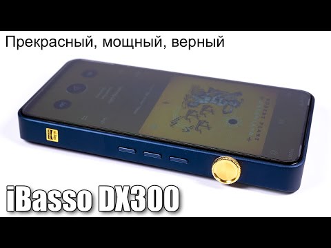 Видео: Полный обзор плеера iBasso DX300