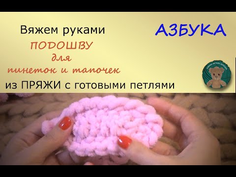 Видео: Вяжем руками. ПОДОШВА ДЛЯ ПИНЕТОК ИЛИ ДЕТСКИХ ТАПОЧЕК. Пряжа Ализе Пуффи ( Файн, Фур),Koala Baby