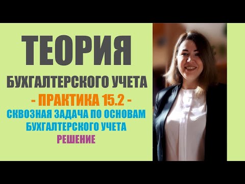 Видео: Практическое занятие по ТБУ | Комплексная сквозная задача по основам бухгалтерского учета. Решение