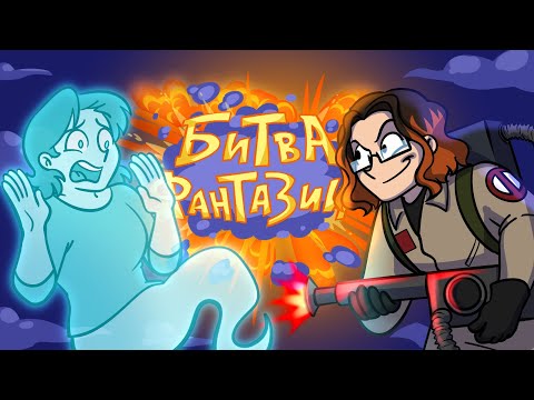 Видео: АНИМАНЬЯК Vs ЛИНА | Битва Фантазий, 1/8 финала