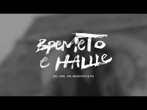 Видео: ЕХC x HKN x JAY x NEGATIVUT x F.O. - ВРЕМЕТО Е НАШЕ