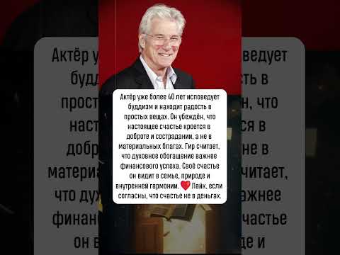 Видео: Ричард Гир: философия счастья #новости #шоубизнес