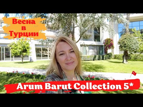 Видео: Arum Barut Collection 5*, Сиде. Семейный отель с великолепным питанием, высоким сервисом.