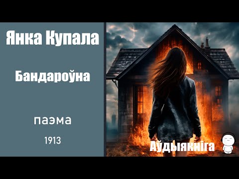 Видео: Бандароўна - паэма / Янка Купала / Аўдыякніга