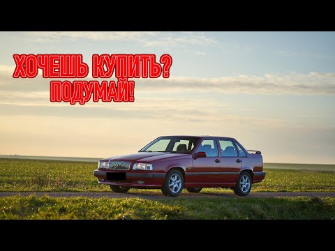 Видео: ТОП проблем Вольво 850 | Самые частые неисправности и недостатки Volvo 850