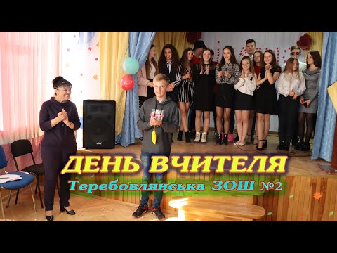 Видео: ДЕНЬ ВЧИТЕЛЯ. Теребовлянська ЗОШ І-ІІІ ст. №2.
