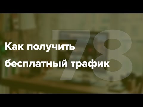 Видео: Как получить бесплатный трафик? Бесплатные методы привлечения клиентов #78