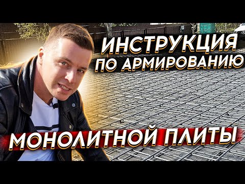 Видео: 🔴АРМИРУЕМ ФУНДАМЕНТ🔴 Технология и материалы применяемые при армировании монолитной плиты. Инстукция.