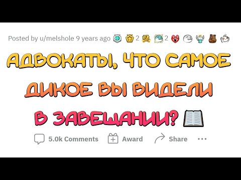 Видео: Когда УНИЗИЛ РОДСТВЕННИКОВ в завещании
