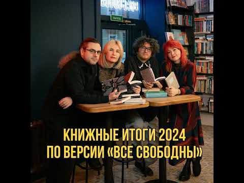 Видео: Итоговый эпизод 2024: обсуждаем книжные события и топ-100 продаж