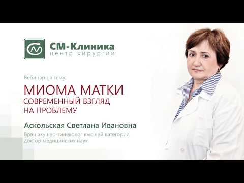Видео: Вебинар: «Миома матки, современный взгляд на проблему» - Аскольская С.И. (26.02.2018)