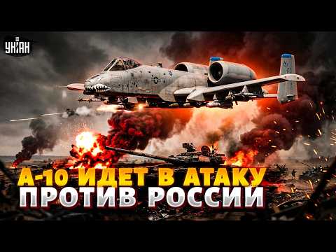 Видео: А-10 НАД УКРАИНОЙ! Легенда США идет В АТАКУ. Полный ОБЗОР культового штурмовика | АРСЕНАЛ