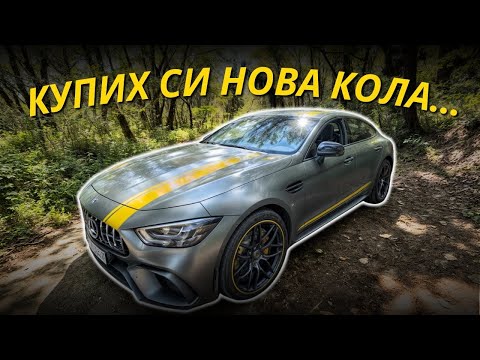Видео: Купих си мечтаният автомобил! Mercedes AMG GT 63S 4 Door 650HP