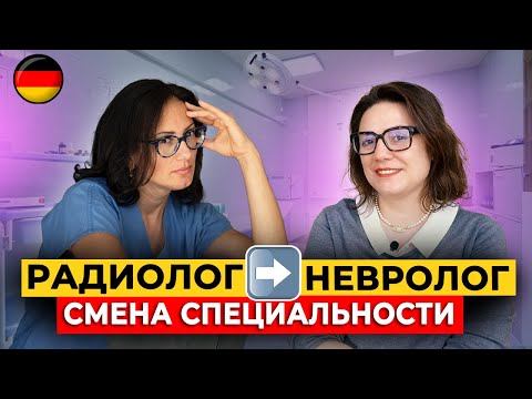 Видео: Смена врачебной специализации в Германии. Реальный опыт
