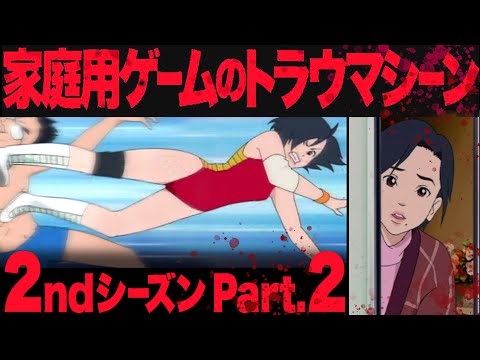 Видео: «Сезон 2, часть 2» - домашняя видеоигра, которая оставила сильную травму!