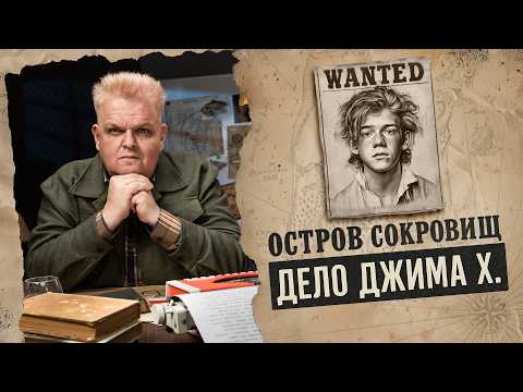 Видео: Остров Сокровищ: кому выгодна версия Джима?