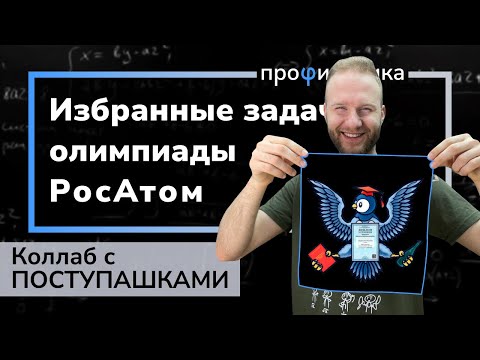 Видео: Олимпиады РосАтом. МА, ВА, ИС и самые интересные задачи.