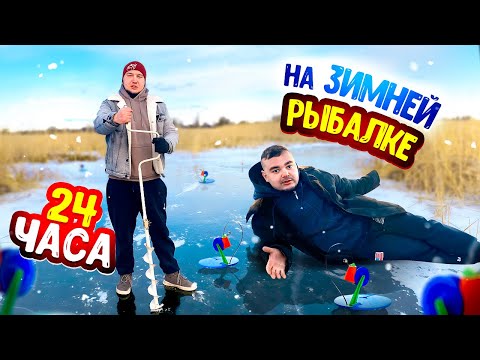 Видео: ЗИМНЯЯ РЫБАЛКА НА ЖЕРЛИЦЫ / 24 Часа в Чужом Доме