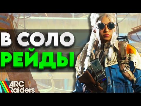 Видео: СОЛО ПВП В ARC Raiders