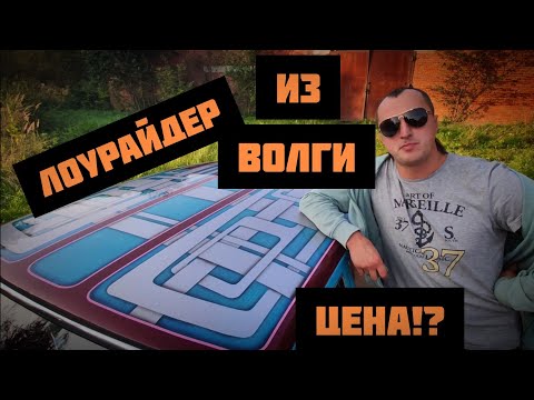 Видео: Лоурайдер (lowrider)  из ГАЗ 24 Волга, сколько это стоит!?!?