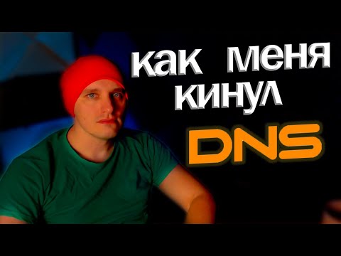 Видео: Как меня кинул DNS
