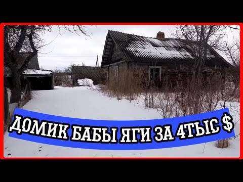 Видео: Старый домик, под снос или восстановить. Обзор дома в деревне возле озера.