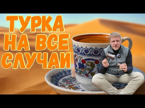 Видео: Турка ZH проверенная временем. Варит отличный кофе без лишних заморочек.