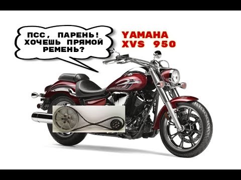 Видео: Yamaha XVS 950 если перекос и кривизна ремня и шкивов по меткам