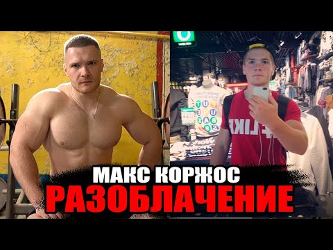 Видео: МАКС КОРЖОС - ХИМИК ИЛИ НАТУРАЛ? РАЗОБЛАЧЕНИЕ