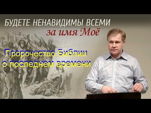 Видео: Будете ненавидимы за имя Мое  Юрий Стогниенко